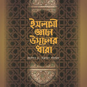 ইসলামী জ্ঞানে উসূলের ধারা