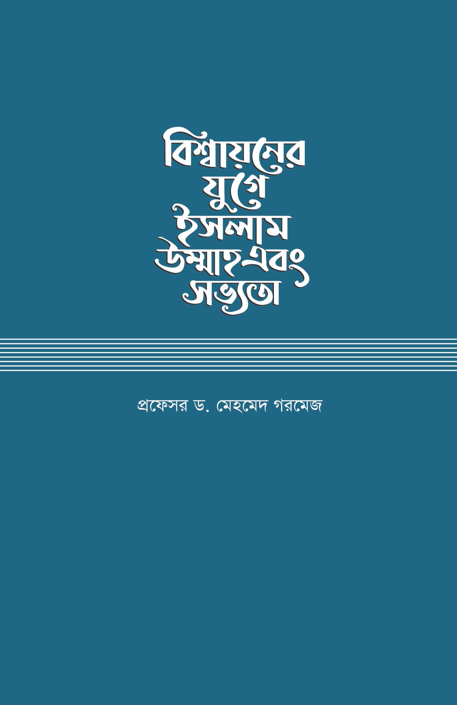 বিশ্বায়নের যুগে ইসলাম, উম্মাহ এবং সভ্যতা
