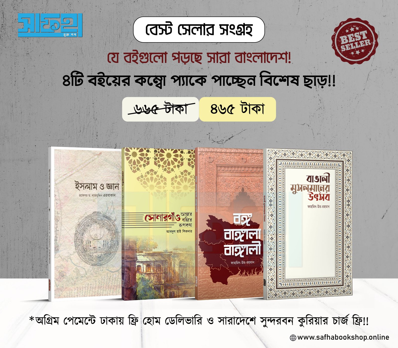 বেস্ট সেলার অফার