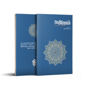 ষাণ্মাসিক শিউলিমালা ৫ম সংখ্যা