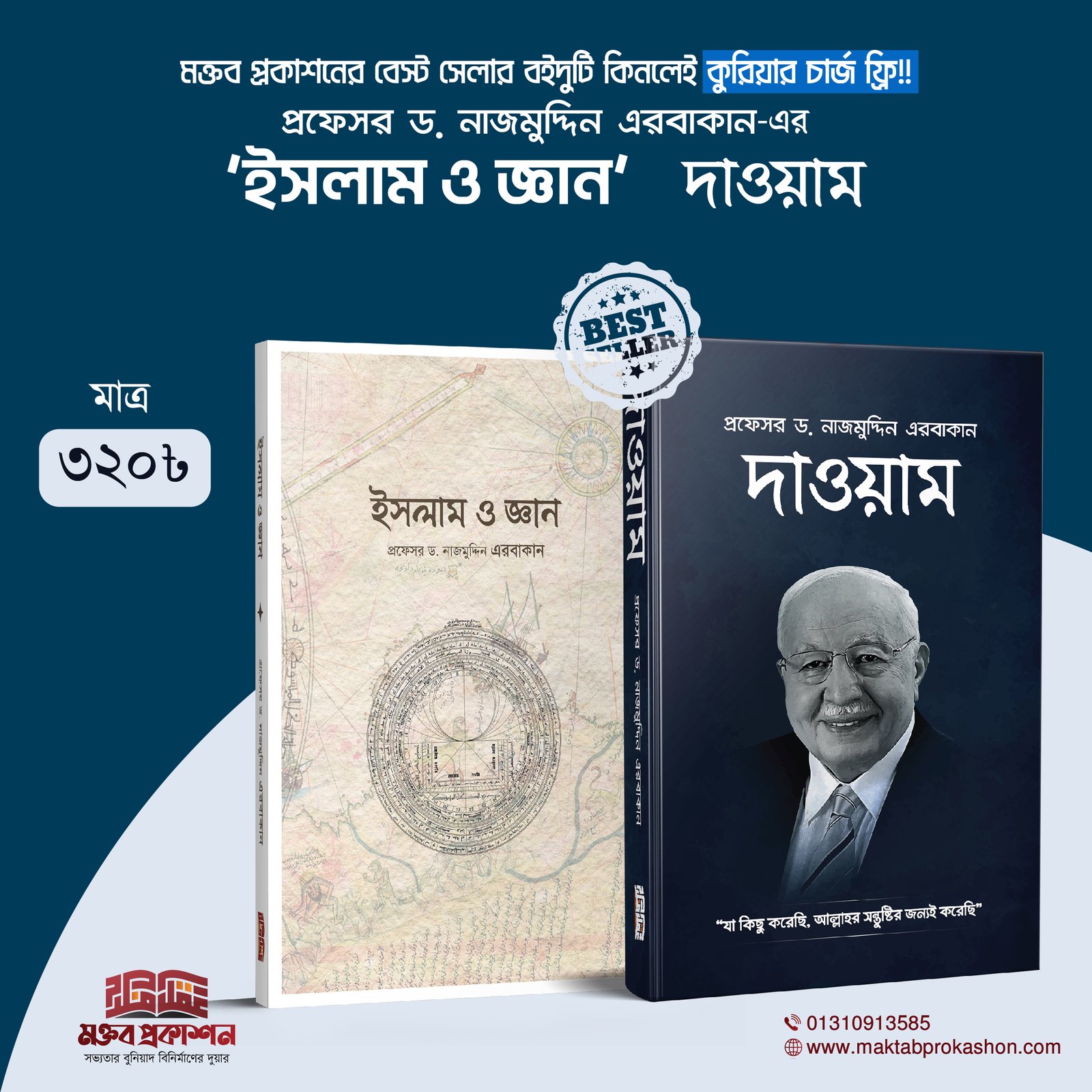 ইসলাম ও জ্ঞান - দাওয়াম-02